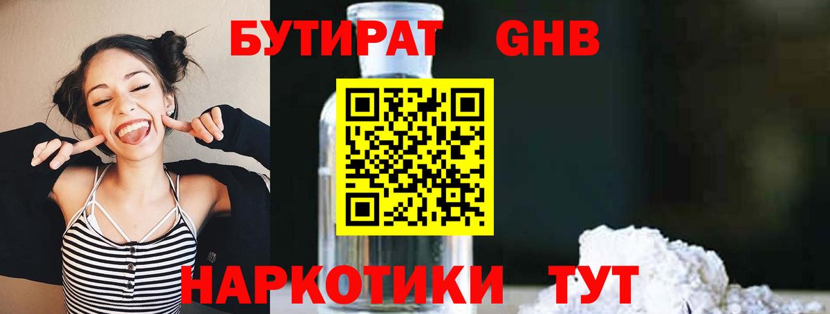 Бутират Butirat Советская Гавань