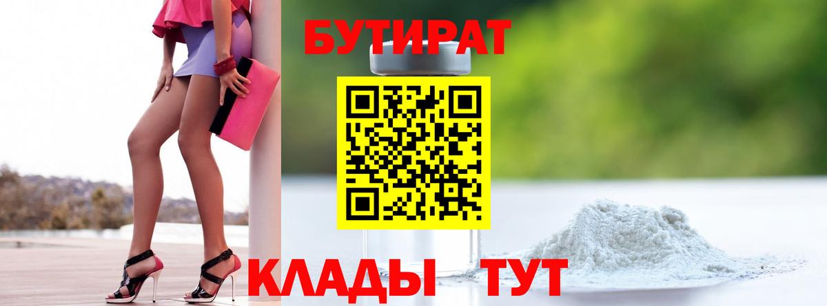 БУТИРАТ  Бутират оксибутират  Вход с VPN  Советская Гавань 