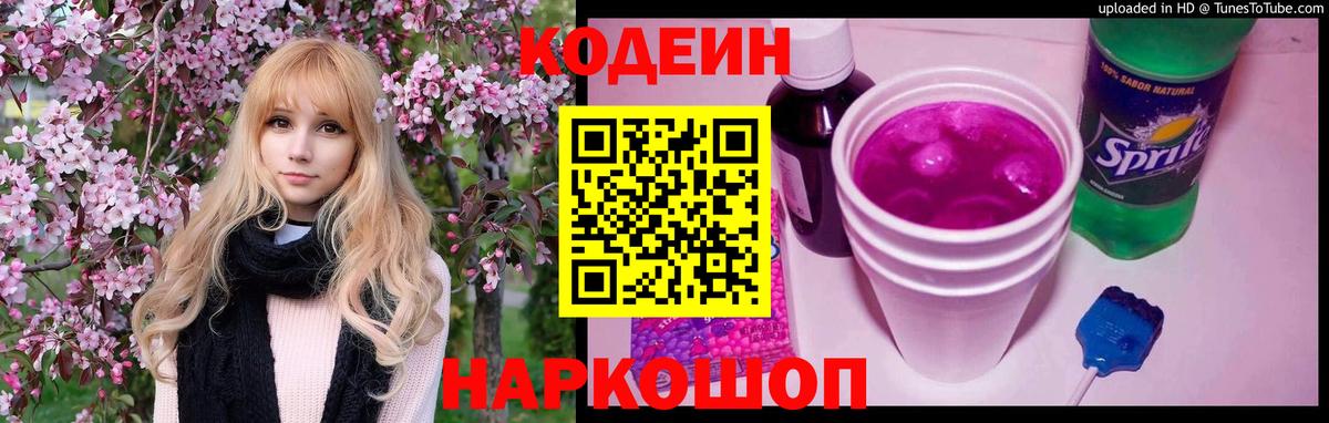 Кодеин напиток Lean (лин) Советская Гавань